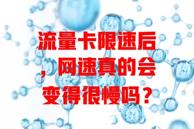 流量卡限速后,网速真的会变得很慢吗?