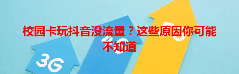 校园卡玩抖音没流量?这些原因你可能不知道