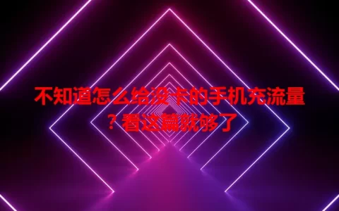 不知道怎么给没卡的手机充流量？看这篇就够了