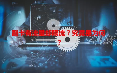 副卡有流量却限流？究竟是为何？