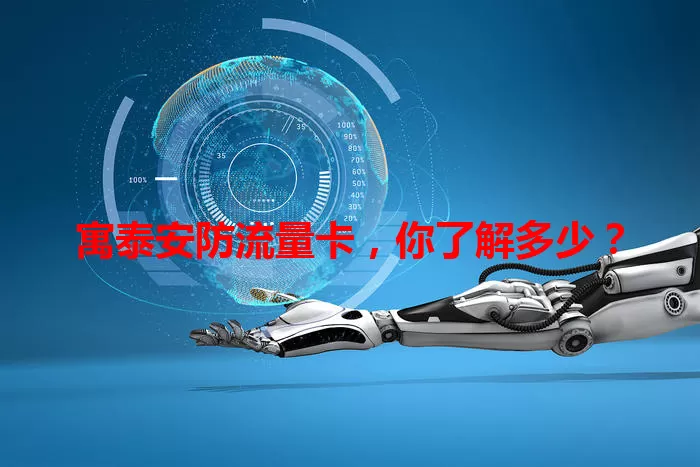 寓泰安防流量卡,你了解多少?