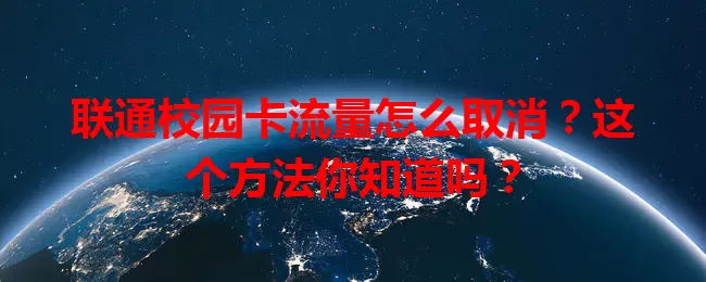 联通校园卡流量怎么取消？这个方法你知道吗？