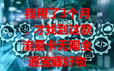 我用了3个月，才找到这款流量卡无限全通宝藏好物