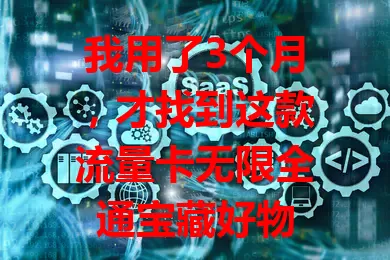 我用了3个月,才找到这款流量卡无限全通宝藏好物