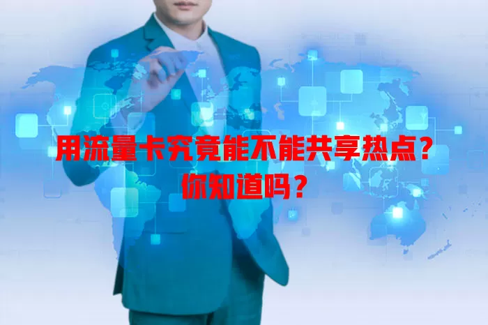 用流量卡究竟能不能共享热点?你知道吗?