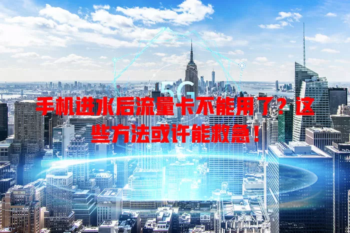 手机进水后流量卡不能用了?这些方法或许能救急!