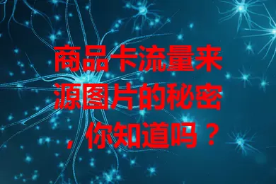 商品卡流量来源图片的秘密,你知道吗?
