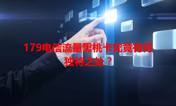 179电信流量黑桃卡究竟有何独特之处?