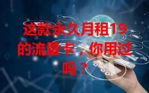 这款永久月租19的流量卡，你用过吗？