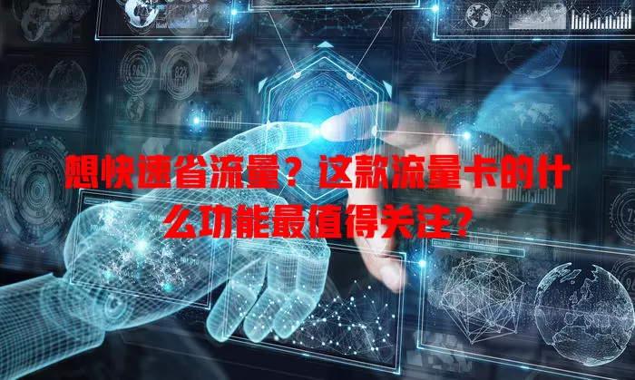 想快速省流量?这款流量卡的什么功能最值得关注?