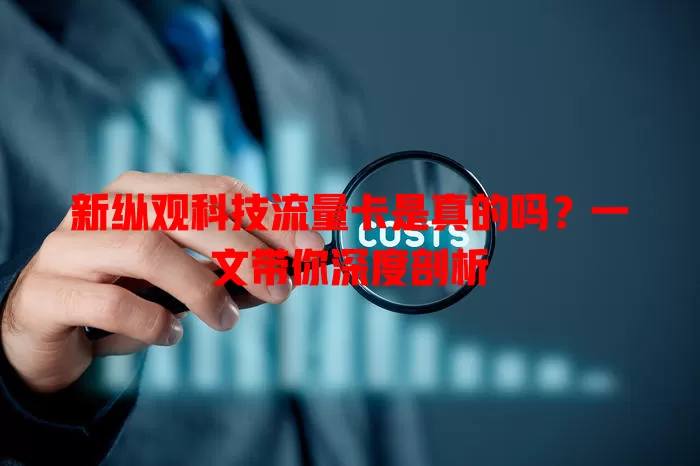 新纵观科技流量卡是真的吗?一文带你深度剖析
