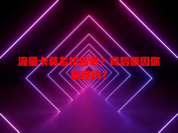 流量卡莫名扣话费?背后原因你知道吗?