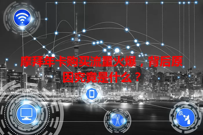 摩拜年卡购买流量火爆,背后原因究竟是什么?