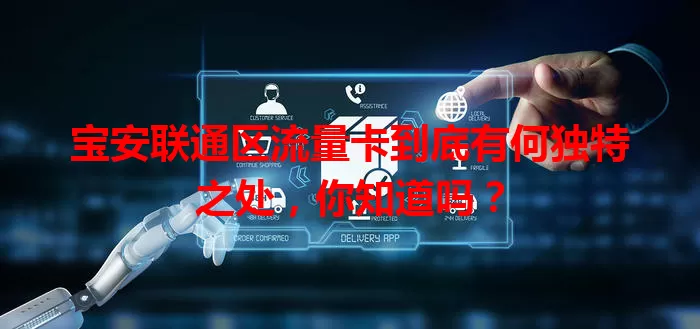 宝安联通区流量卡到底有何独特之处,你知道吗?