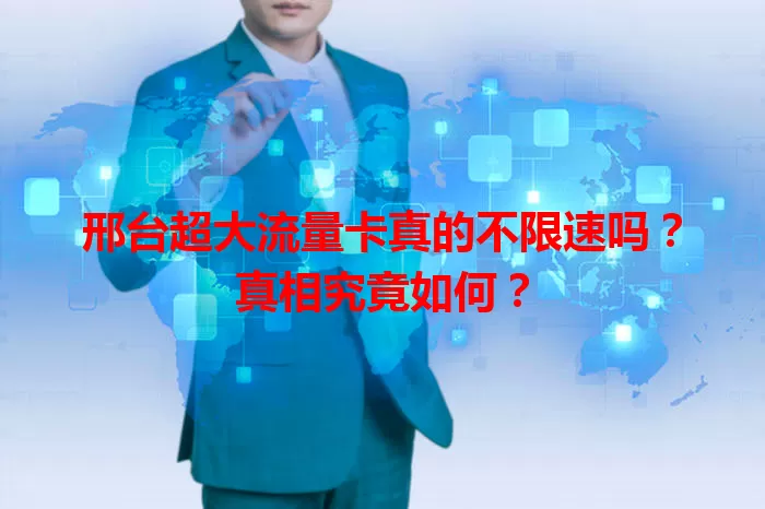 邢台超大流量卡真的不限速吗?真相究竟如何?