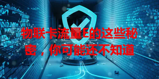 物联卡流量E的这些秘密,你可能还不知道