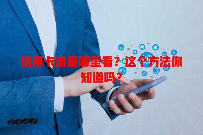 信用卡流量哪里看?这个方法你知道吗?