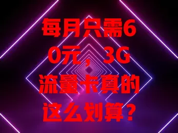 每月只需60元,3G流量卡真的这么划算?