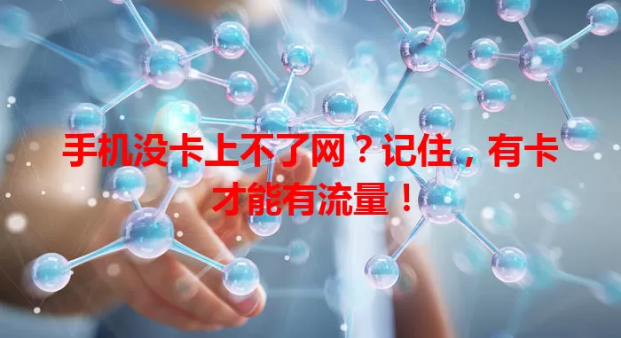手机没卡上不了网?记住,有卡才能有流量!