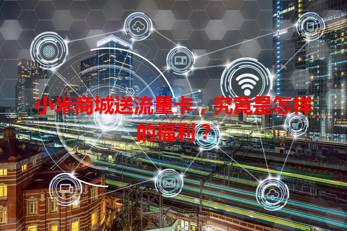 小米商城送流量卡,究竟是怎样的福利?