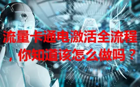 流量卡通电激活全流程，你知道该怎么做吗？