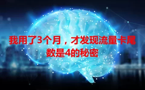 我用了3个月，才发现流量卡尾数是4的秘密