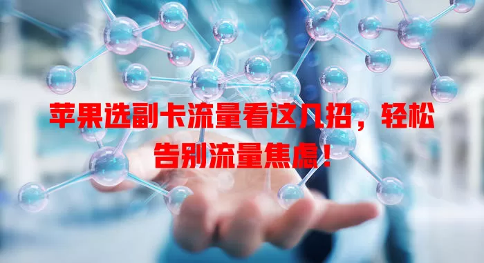 苹果选副卡流量看这几招,轻松告别流量焦虑!