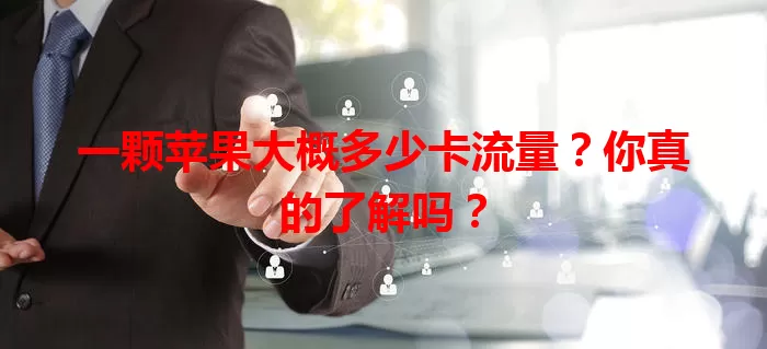 一颗苹果大概多少卡流量?你真的了解吗?