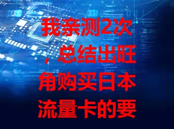 我亲测2次,总结出旺角购买日本流量卡的要点