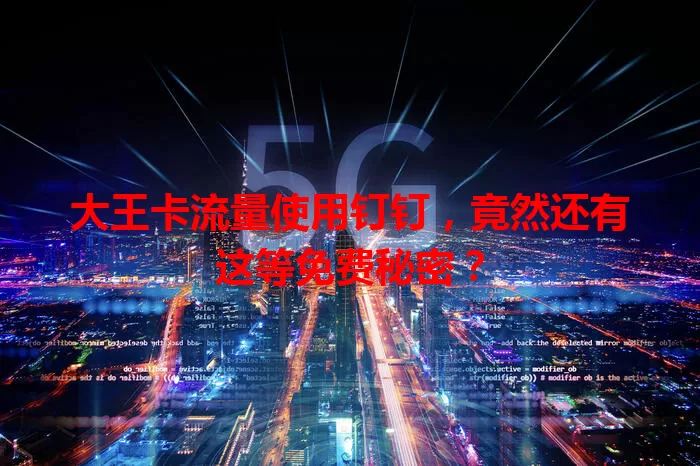 大王卡流量使用钉钉,竟然还有这等免费秘密?