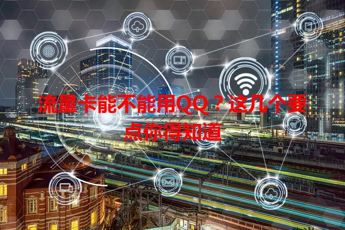流量卡能不能用QQ?这几个要点你得知道