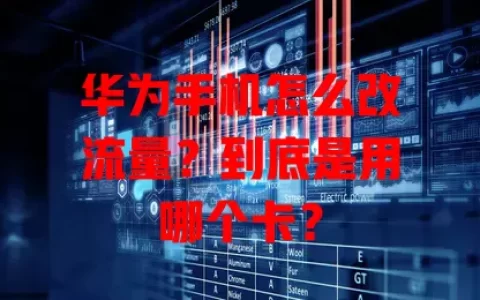 华为手机怎么改流量？到底是用哪个卡？
