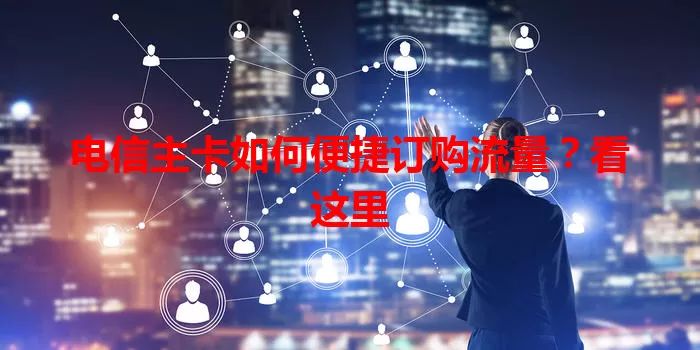 电信主卡如何便捷订购流量?看这里