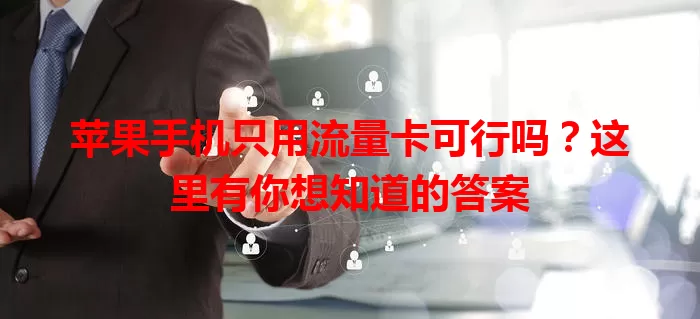 苹果手机只用流量卡可行吗?这里有你想知道的答案