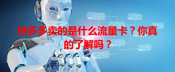 拼多多卖的是什么流量卡?你真的了解吗?