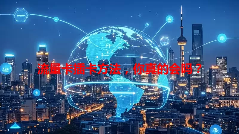 流量卡插卡方法,你真的会吗?