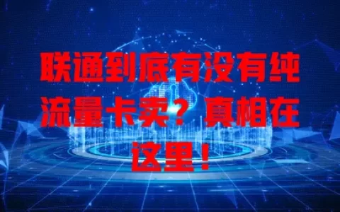 联通到底有没有纯流量卡卖？真相在这里！