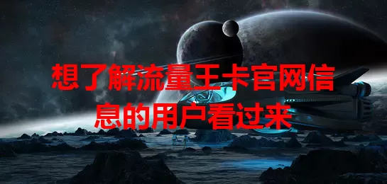 想了解流量王卡官网信息的用户看过来