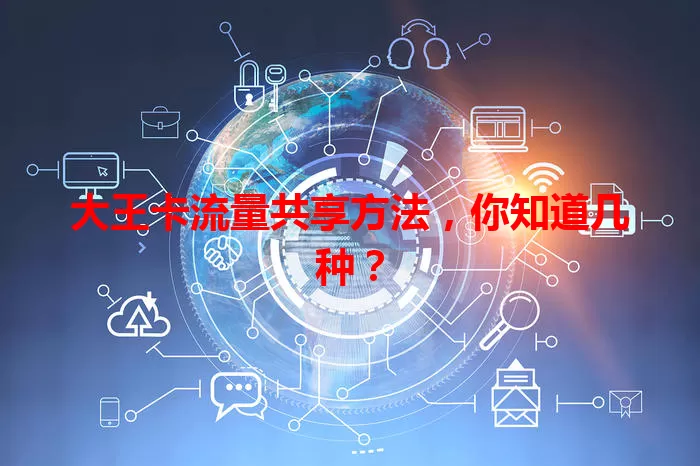 大王卡流量共享方法,你知道几种?