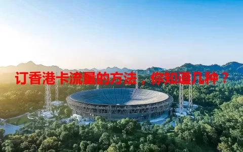 订香港卡流量的方法，你知道几种？