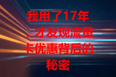 我用了17年,才发现流量卡优惠背后的秘密