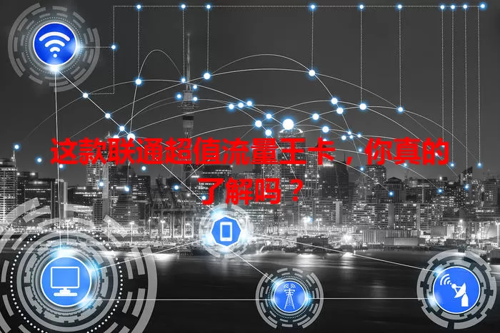 这款联通超值流量王卡,你真的了解吗?