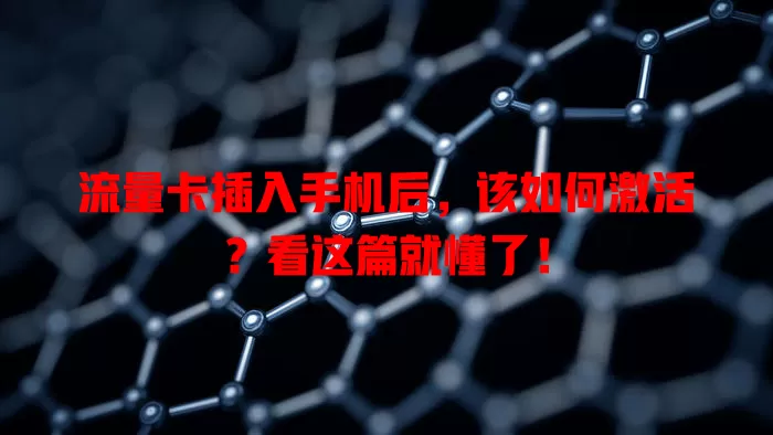 流量卡插入手机后,该如何激活?看这篇就懂了!