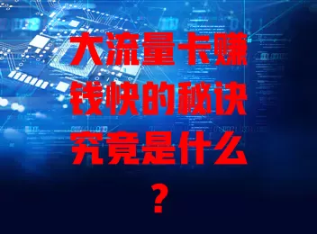大流量卡赚钱快的秘诀究竟是什么?