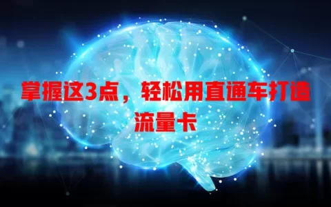 掌握这3点，轻松用直通车打造流量卡
