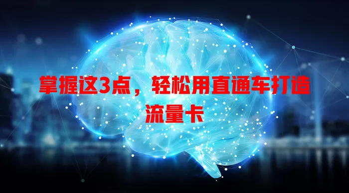 掌握这3点,轻松用直通车打造流量卡