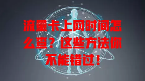 流量卡上网时间怎么查?这些方法你不能错过!