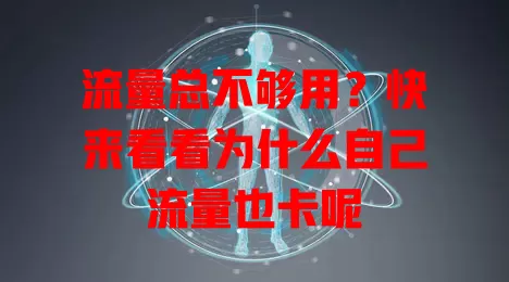 流量总不够用?快来看看为什么自己流量也卡呢