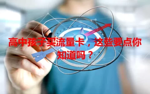 高中孩子买流量卡，这些要点你知道吗？