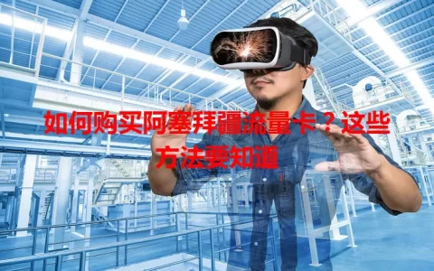 如何购买阿塞拜疆流量卡？这些方法要知道